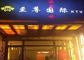 海林哪个KTV少爷男模妹子服务好-至尊国际KTV消费价格服务点评