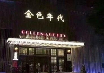 海林KTV陪唱男公关哪家最便宜-金色年代KTV便宜消费点评