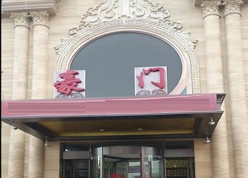 海林哪个KTV少爷最好玩-豪门国际KTV消费少爷服务点评